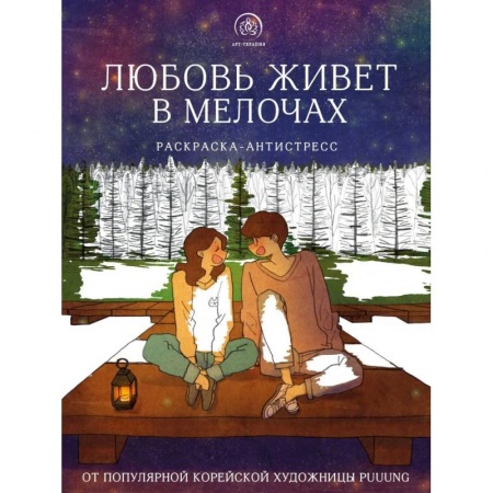 Развлечения. Праздники. Юмор, книга Любовь живет в мелочах