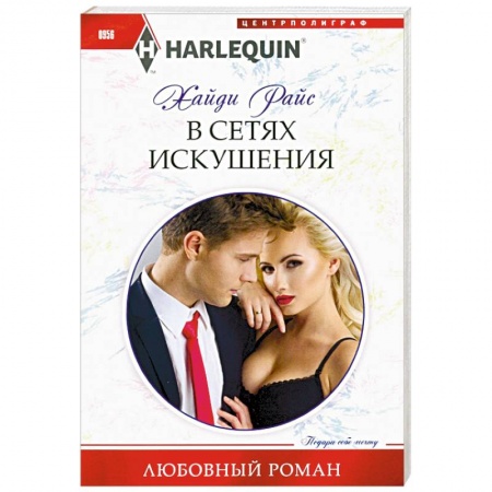 Любовный роман, книга В сетях искушения