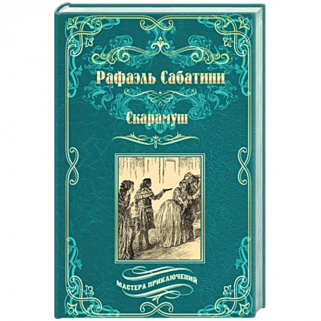 Классика, современная литература, книга Скарамуш
