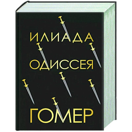 Классика, современная литература, книга Илиада. Одиссея