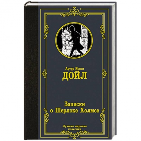 Детективы, триллеры, книга Записки о Шерлоке Холмсе