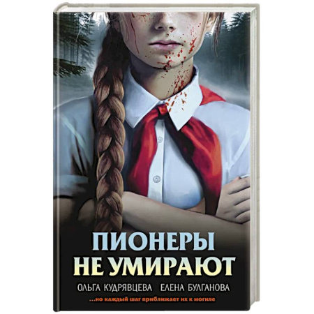 Детективы, триллеры, книга Пионеры не умирают