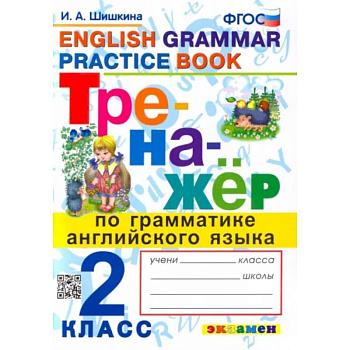 Английский язык. 2 класс. Тренажер по грамматике. ФГОС