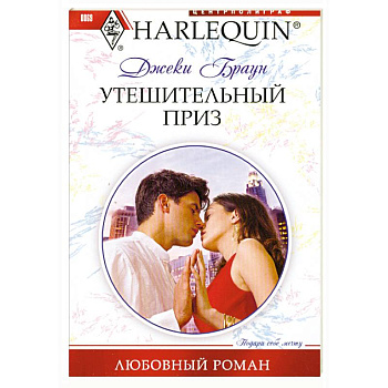 Утешительный приз