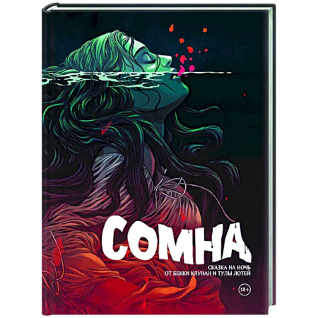 Развлечения. Праздники. Юмор, книга Сомна. Сказка на ночь