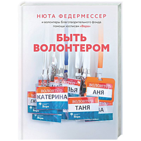 Публицистика, книга Быть волонтером