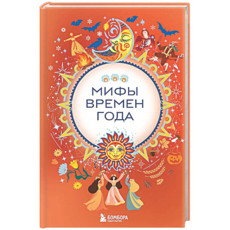 Классика, современная литература, книга Мифы времен года