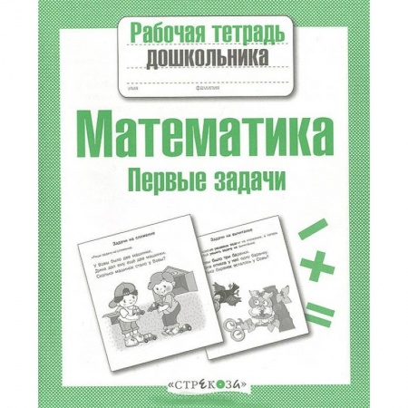 Книги, книга Математика. Первые задачи