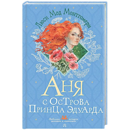 Проза для детей, книга Аня с острова Принца Эдуарда