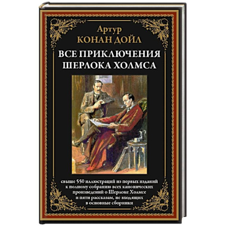 Детективы, триллеры, книга Все приключения Шерлока Холмса