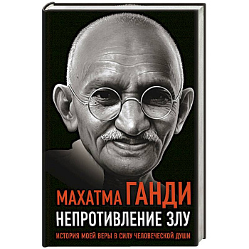 Непротивление злу. История моей веры в силу человеческой души Непротивление злу. История моей веры в силу человеческой души