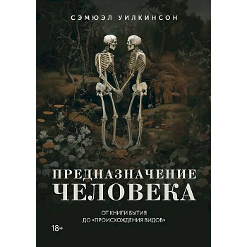 Предназначение человека. От книги Бытия до Происхождения видов