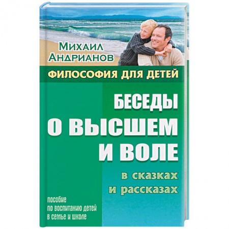 Познавательная литература, книга Беседы о высшем и воле в сказках и рассказах
