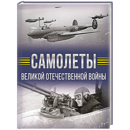 Военное дело. Оружие. Спецслужбы, книга Самолеты Великой Отечественной войны