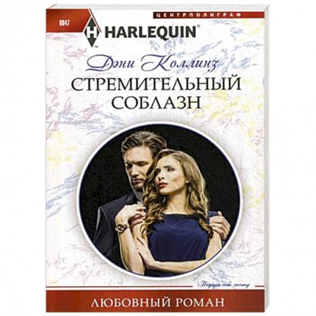 Любовный роман, книга Стремительный соблазн