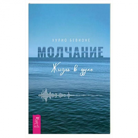 Психологическая практика, книга Молчание. Жизнь в духе