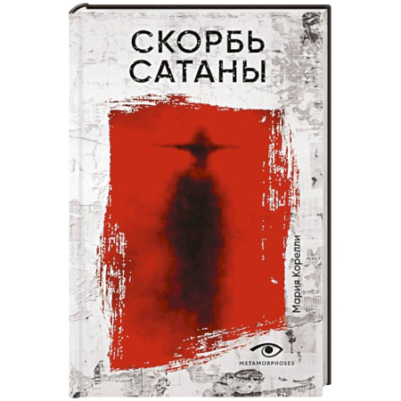 Классика, современная литература, книга Скорбь Сатаны