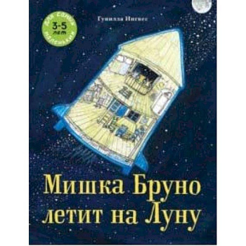 Мишка Бруно летит на Луну Мишка Бруно летит на Луну