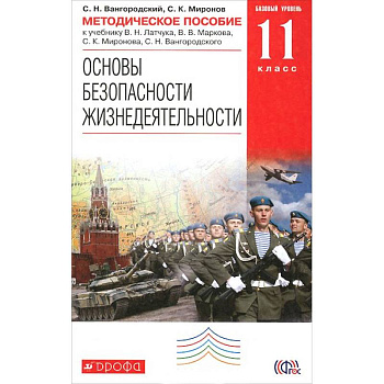 Основы безопасности жизнедеятельности. 11 класс. Методическое пособие