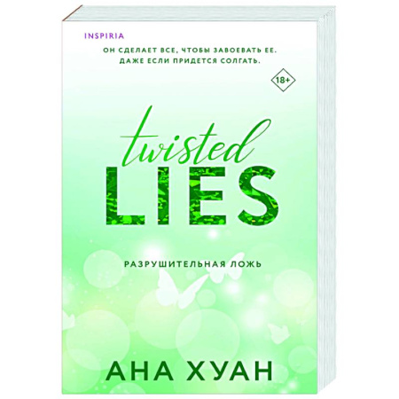 Любовный роман, книга Разрушительная ложь