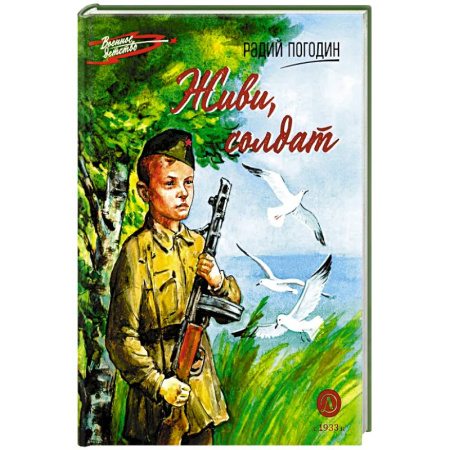 Проза для детей, книга Живи, солдат