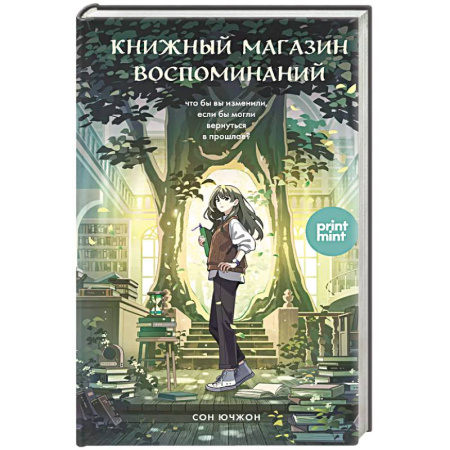Классика, современная литература, книга Книжный магазин воспоминаний. Что бы вы изменили, если бы могли вернуться в прошлое?