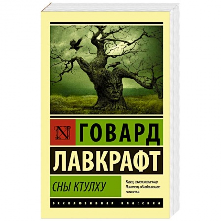 Фантастика, фэнтези, книга Сны Ктулху