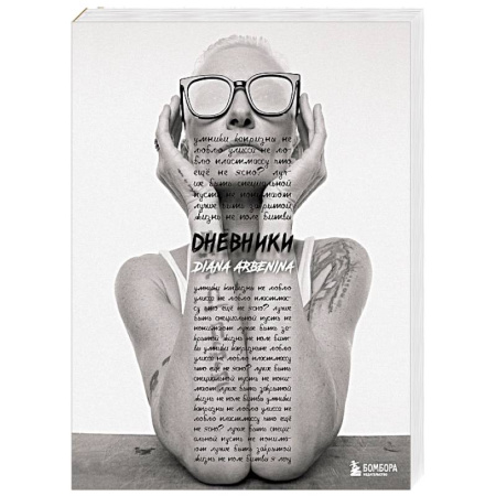 Мемуары, биографии, книга Дневники. Диана Арбенина