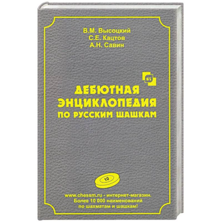 Спорт. Фитнес, книга Дебютная энциклопедия по русским шашкам.