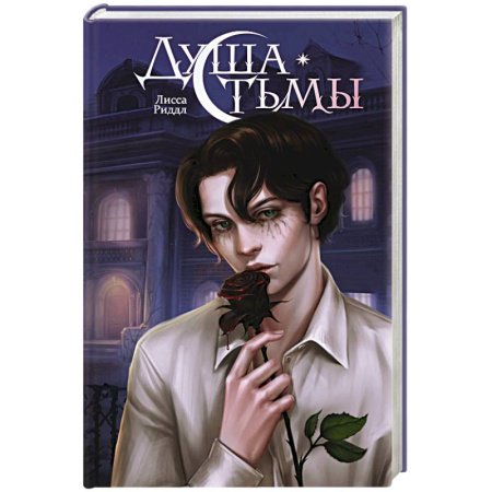 Фантастика, фэнтези, книга Душа тьмы