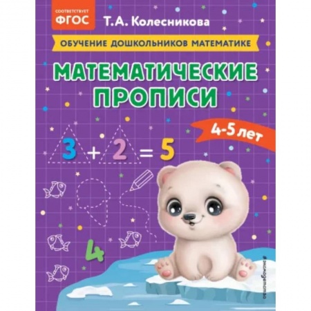 Дошкольникам, книга Математические прописи: для детей 4-5 лет