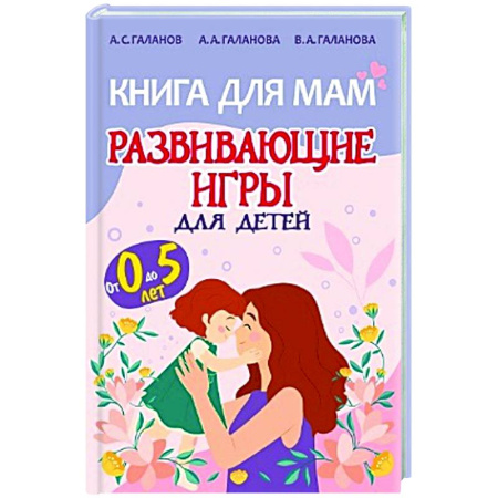 Книги для родителей, книга Книга для мам.Развивающие игры для детей от 0 до 5лет