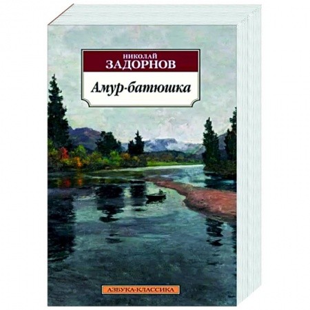 Классика, современная литература, книга Амур-батюшка