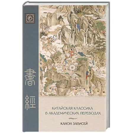 Всемирная история, книга Канон записей (Шу-цзин). Исследование и перевод версии в 'древних знаках'