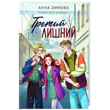 Проза для детей, книга Третий лишний