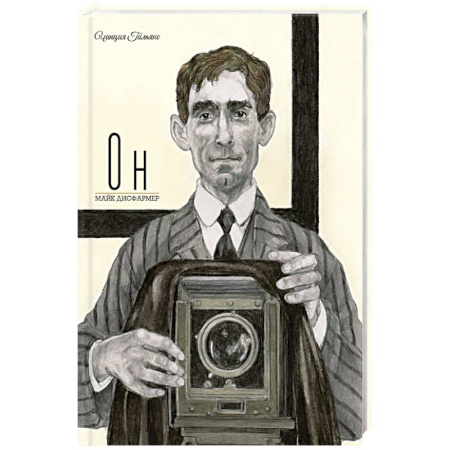 Проза для детей, книга Он. Майк Дисфармер