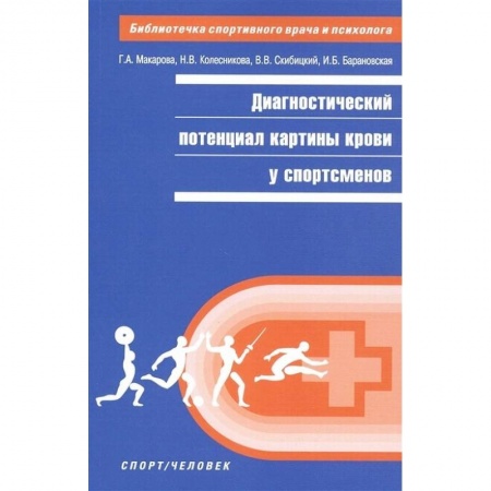 Специальная медицина, книга Диагностический потенциал картины крови у спортсменов