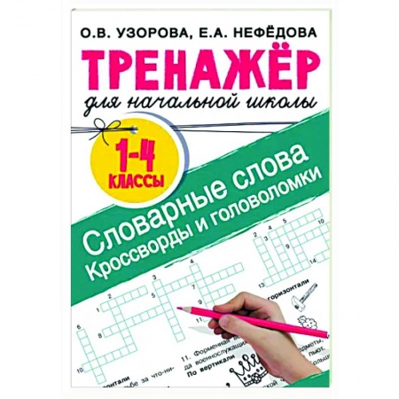 Школьникам и абитуриентам, книга Словарные слова. Кроссворды и головоломки для начальной школы