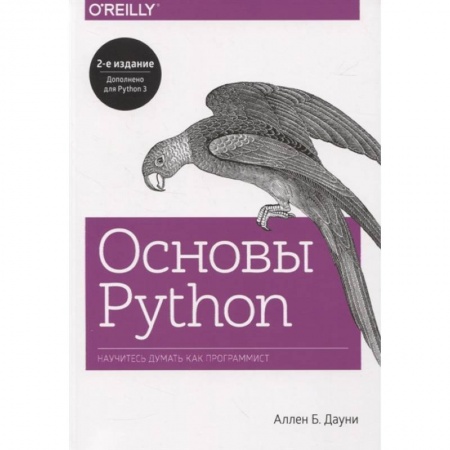 Разработка программного обеспечения, книга Основы Python. Научитесь думать как программист