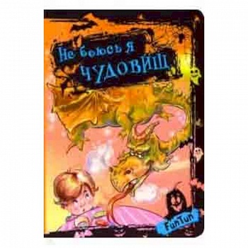 Не боюсь я чудовищ