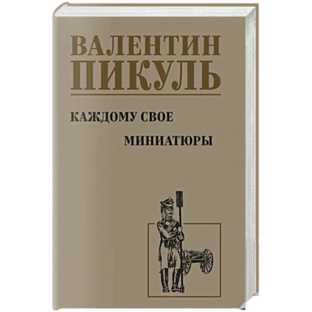 Классика, современная литература, книга Каждому свое. Миниатюры