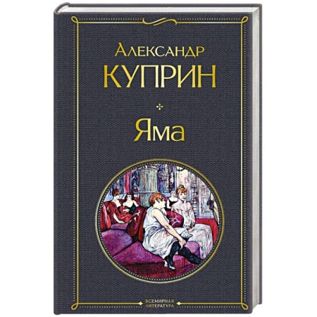 Классика, современная литература, книга Яма