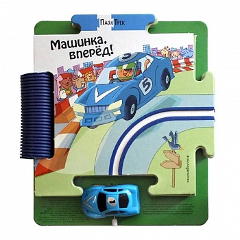 Машинка, вперёд! Машинка, вперёд!