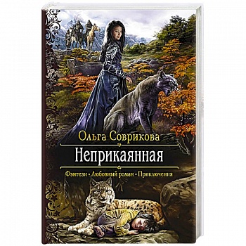 Неприкаянная