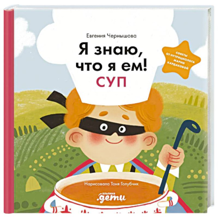 Книги для дошкольников (4-6 лет), книга Я знаю, что я ем! Суп