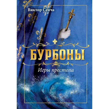 Историческая художественная проза, книга Бурбоны: игры престола. Роман-хроника 'галантной эпохи' Людовиков и Великой французской революции