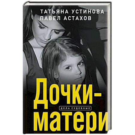 Детективы, триллеры, книга Дочки-матери