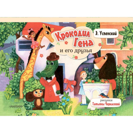 Книги для самых маленьких (0-3 года), книга Крокодил Гена и его друзья