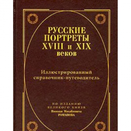 Книги, книга Русские портреты XVIII и XIX веков. Иллюстрированный справочник-путеводитель. По изданию великого князя Николая Михайловича Романова