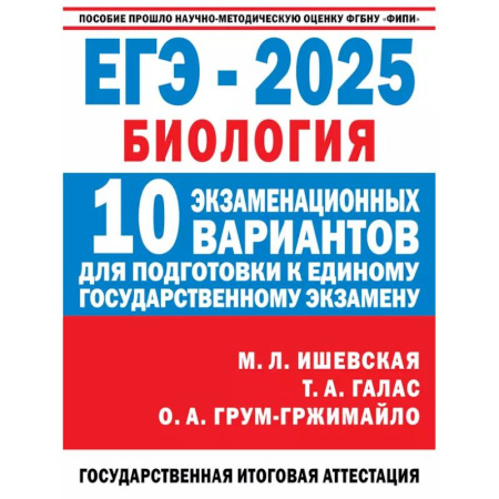 Школьникам и абитуриентам, книга ЕГЭ-2025. Биология. 10 экзаменационных вариантов для подготовки к единому государственному экзамену